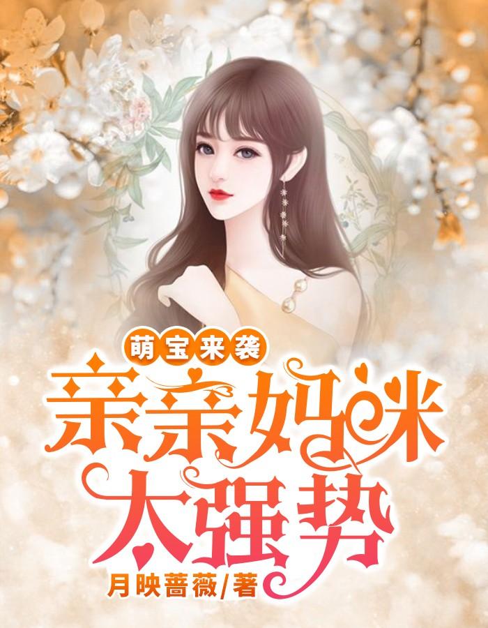 萌宝来袭:亲亲妈咪太强势