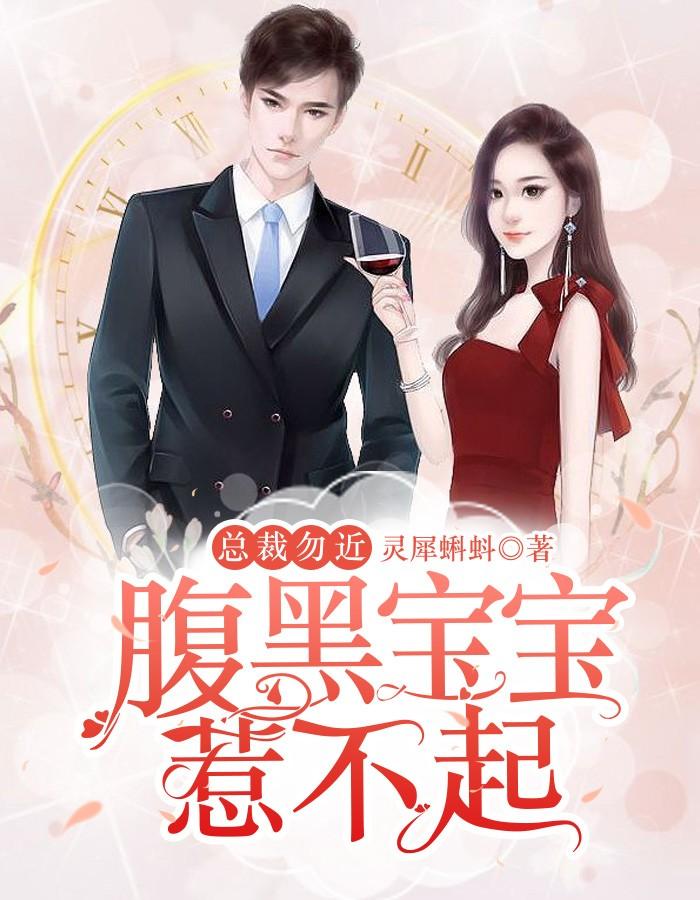 总裁勿近,腹黑宝宝惹不起