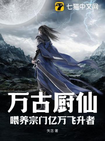 万古厨仙,喂养宗门亿万飞升者