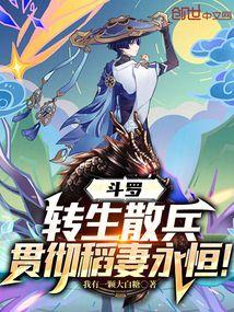 斗罗:转生散兵,贯彻稻妻永恒!