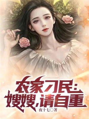 农家刁民:嫂嫂,请自重