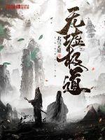 模拟洪荒，你这也太极端了