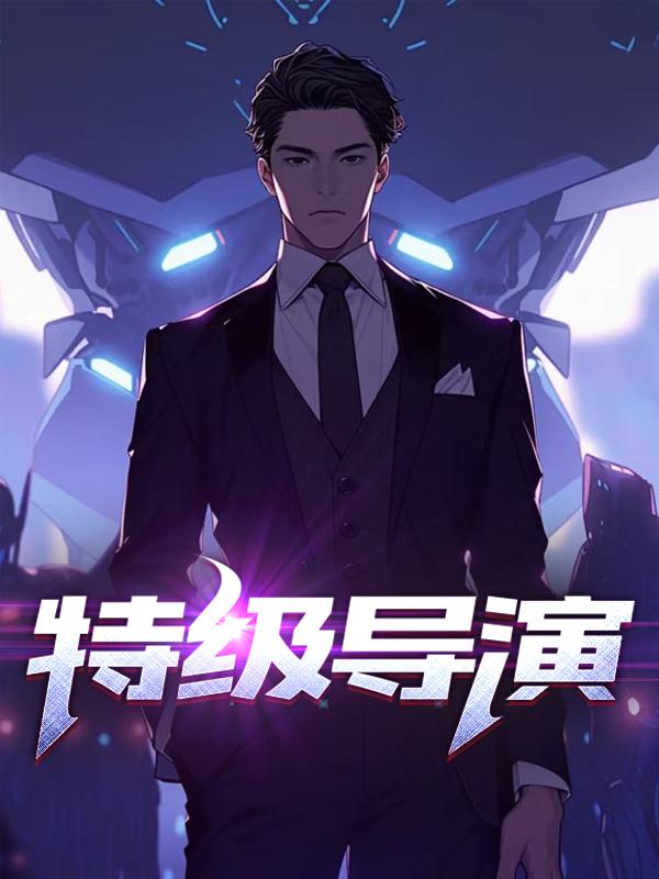 大夏第一毒士，从废相开始