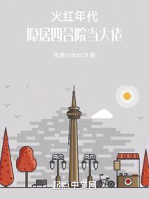 火红年代:隐居四合院当大佬