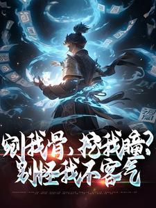 在他股掌之上(兄妹 古言 强制爱 1v1 锦衣卫)