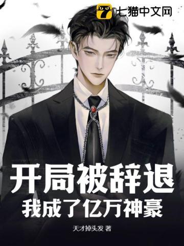 开局被辞退,我成了亿万神豪