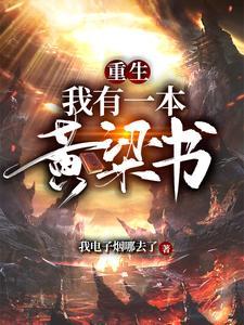 重生:我有一本黄粱书