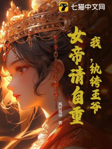 我,纨绔王爷,女帝请自重