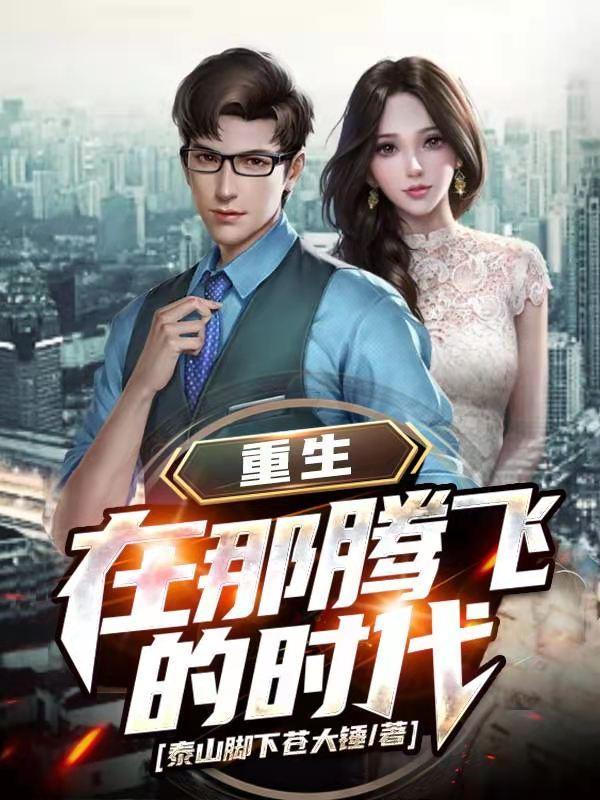 重生:在那腾飞的时代
