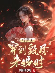 综影视甄嬛传:温柔毒妇