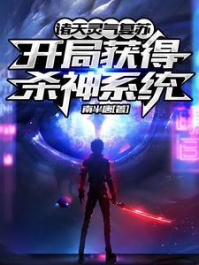 开局抽到神级转世大礼包，奈何天道还演我