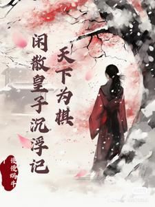 皇子为奴,将军求你放过