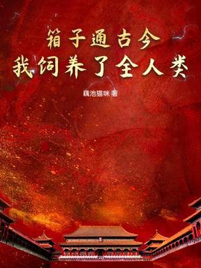 我带领亿万NPC杀穿万界