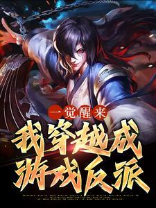 朝堂顶撞奸臣，我是真的想死