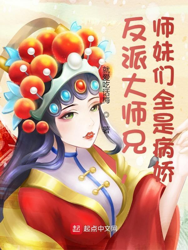 反派大师兄,师妹们全是病娇