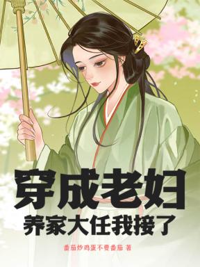 穿成老妇:养家大任我接了