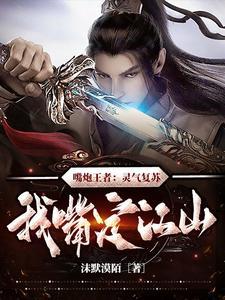 嘴炮王者:灵气复苏,我嘴定江山