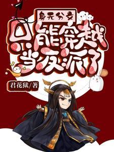 替嫁娇妻一身反骨，陆爷跪地轻哄