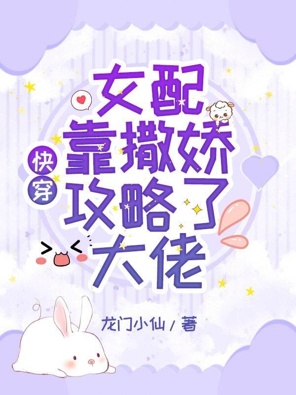 快穿:女配靠撒娇攻略了大佬