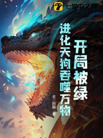 开局被绿,进化天狗吞噬万物!