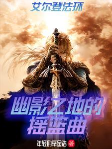 法环:我在幽影之地成神