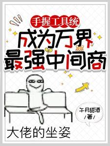 快穿：大佬他总是喜欢她