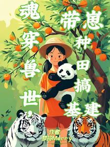 熊蔓穿兽世,养崽种田搞基建