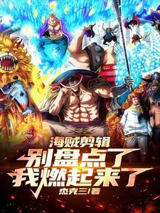 海贼剪辑:别盘点了,我燃起来了