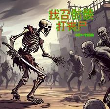末世重生之：你！给我站那！