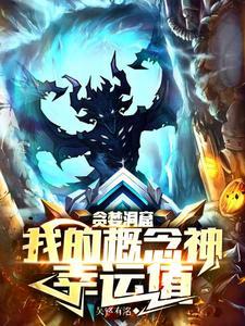 贪婪洞窟:我的幸运提高一切概率