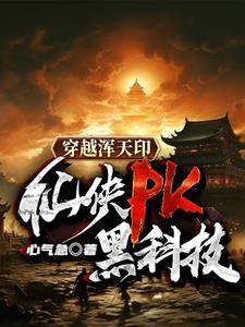 穿越浑天印:仙侠PK黑科技