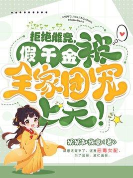 拒绝雌竞,假千金被全家团宠上天!