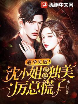 避孕失败!沈小姐带崽独美,厉总慌了