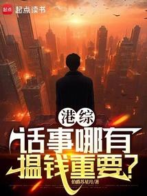 港综:话事哪有揾钱重要?