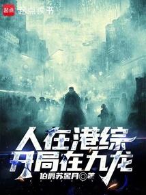 人在港综,开局在九龙