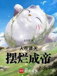 人在诸天,摆烂成帝