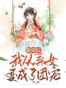 捉妖算命，重生王妃不好惹