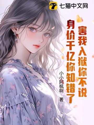 害我入狱你不说,身价千亿你知错了?