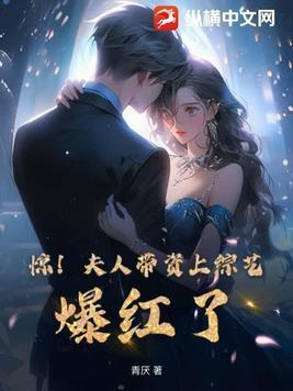 惊!夫人带资上综艺,爆红了!