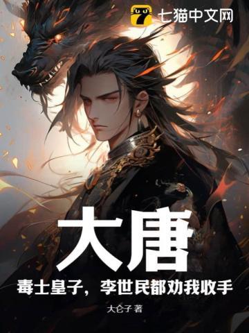 大唐:毒士皇子,李世民都劝我收手