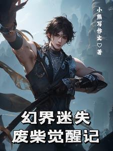 幻界迷失:废柴觉醒记