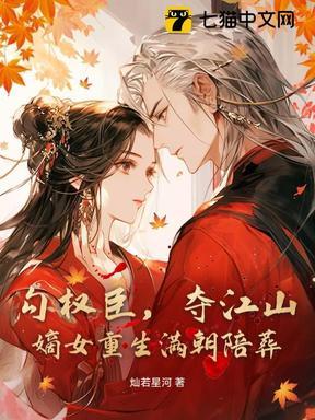 勾权臣,夺江山,嫡女重生满朝陪葬