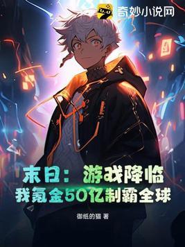 末日:游戏降临,我氪金50亿制霸全球