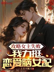 攻略女主失败,我力挺恋爱脑女配