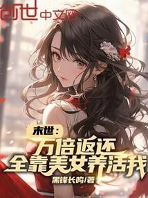 末世:万倍返还,全靠美女养活我
