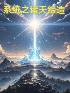 谢总请自重！我可是你爷爷的老祖