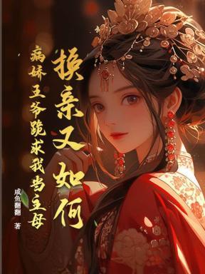 换亲又如何?病娇王爷跪求我当主母