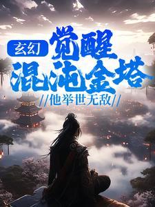 玄幻:觉醒混沌金塔,他举世无敌
