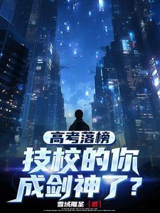 高考落榜,技校的你成剑神了?