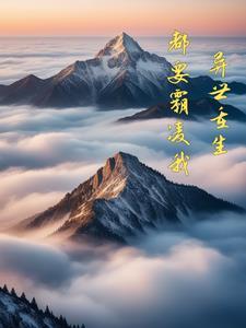 悟性逆天，在现实世界创造五雷法